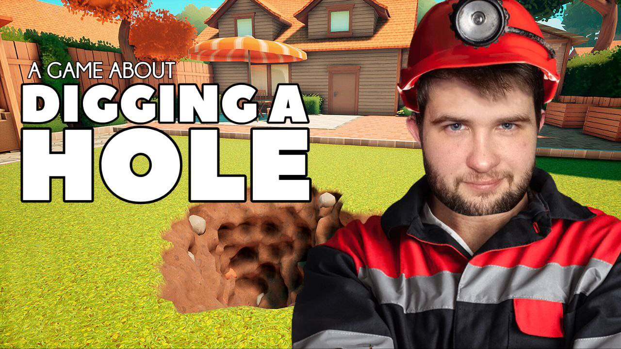 А ТЫ ЛЮБИШЬ КАПАТЬ.../A Game About Digging A Hole/