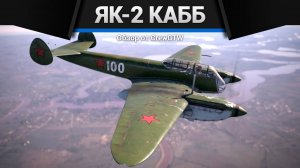 КАБЗДА — Як-2 КАББ в War Thunder (crewgtw, крюга, игра, танки)