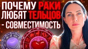 Почему РАКИ любят ТЕЛЬЦОВ - СОВМЕСТИМОСТЬ #раки