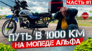 Одиночное путешествие на АЛЬФЕ длиной в 1000км! ПЕРВЫЙ ДЕНЬ и уже ПОЛОМКА! Часть 1.