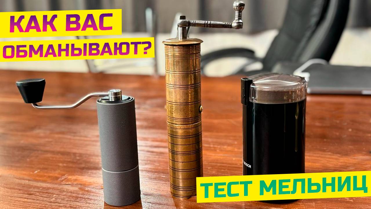 Результаты теста кофемолок вас удивят! Как обманывает кофейная индустрия?! смотреть онлайн