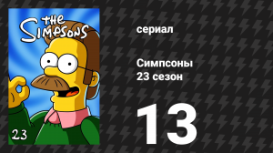 Симпсоны 23 сезон 13 серия «И восходит дочь» (мультсериал, 2011)