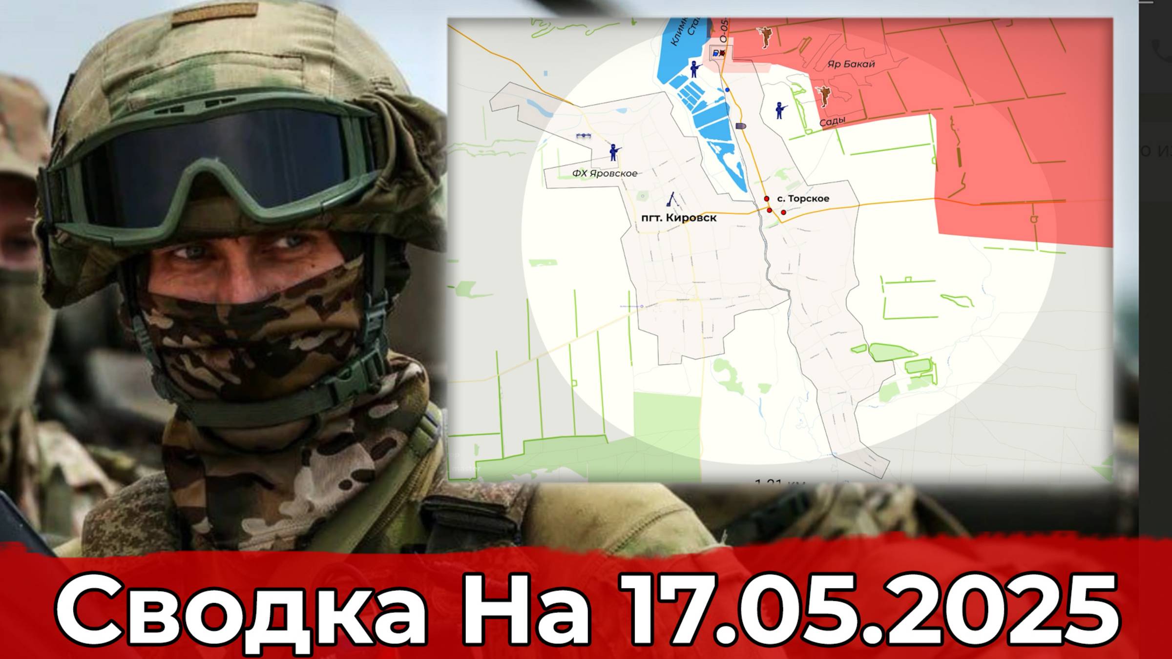 Взятие Богатыря и обстановка на Краснолиманском направлении. Сводка на 17.05.2025 г. смотреть онлайн