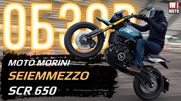 ИНМОТО ТЕСТ | MOTO MORINI SEIEMMEZZO SCR650 | ЧЕСТНЫЙ ПОЛНЫЙ ОБЗОР