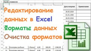 15. Редактирование данных в Excel