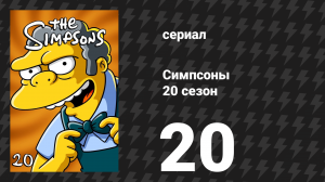 Симпсоны 20 сезон 20 серия «Четыре великие женщины и маникюр» (мультсериал, 2008)