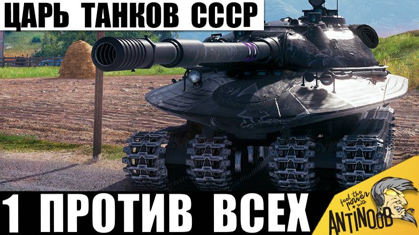 Царь Танков СССР показывает Мощь! 1 Против Всех, в Победу никто Не Верил! смотреть онлайн