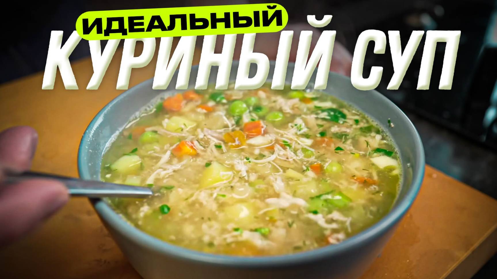 Идеальный куриный суп (легкий, но нажористый)! смотреть онлайн
