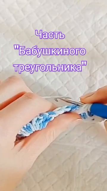 Бабушкин треугольник крючком. #вязаниекрючком #crochet#бабушкинтреугольник #изделиякрючком#бандана смотреть онлайн