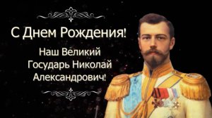 С Днём Рождения, Государь!