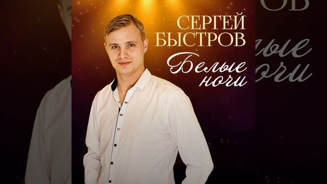 Белые ночи смотреть онлайн