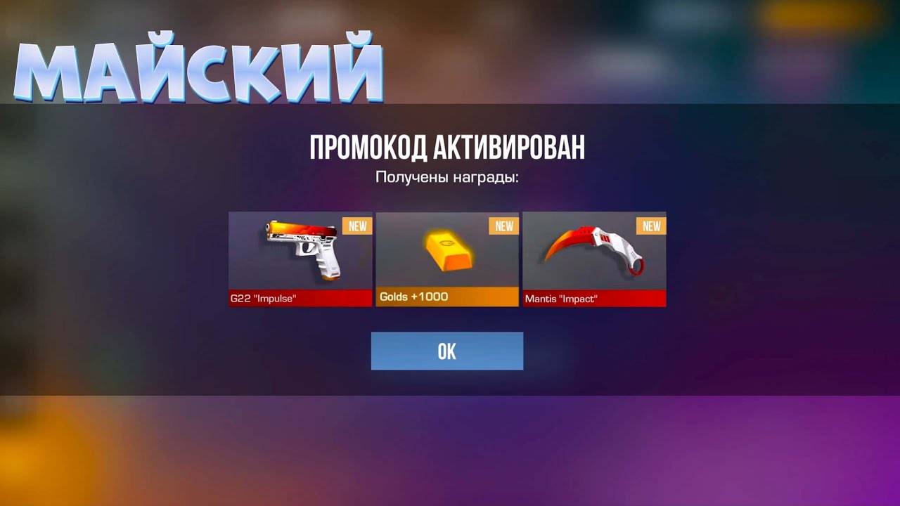 Май! НОВЫЕ РАБОЧИЕ ПРОМОКОДЫ В STANDOFF 2! БЕСПЛАТНО ПРОМОКОДЫ В СТАНДОФФ 2