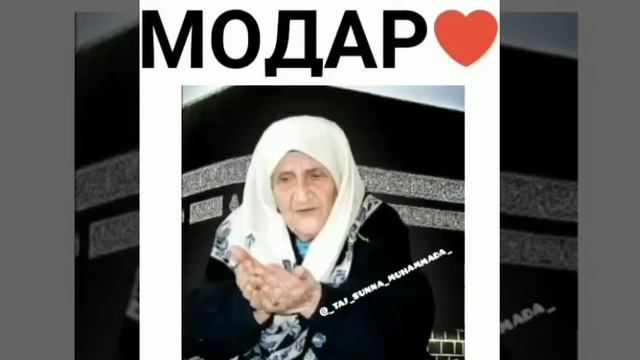 Дуои модарчон