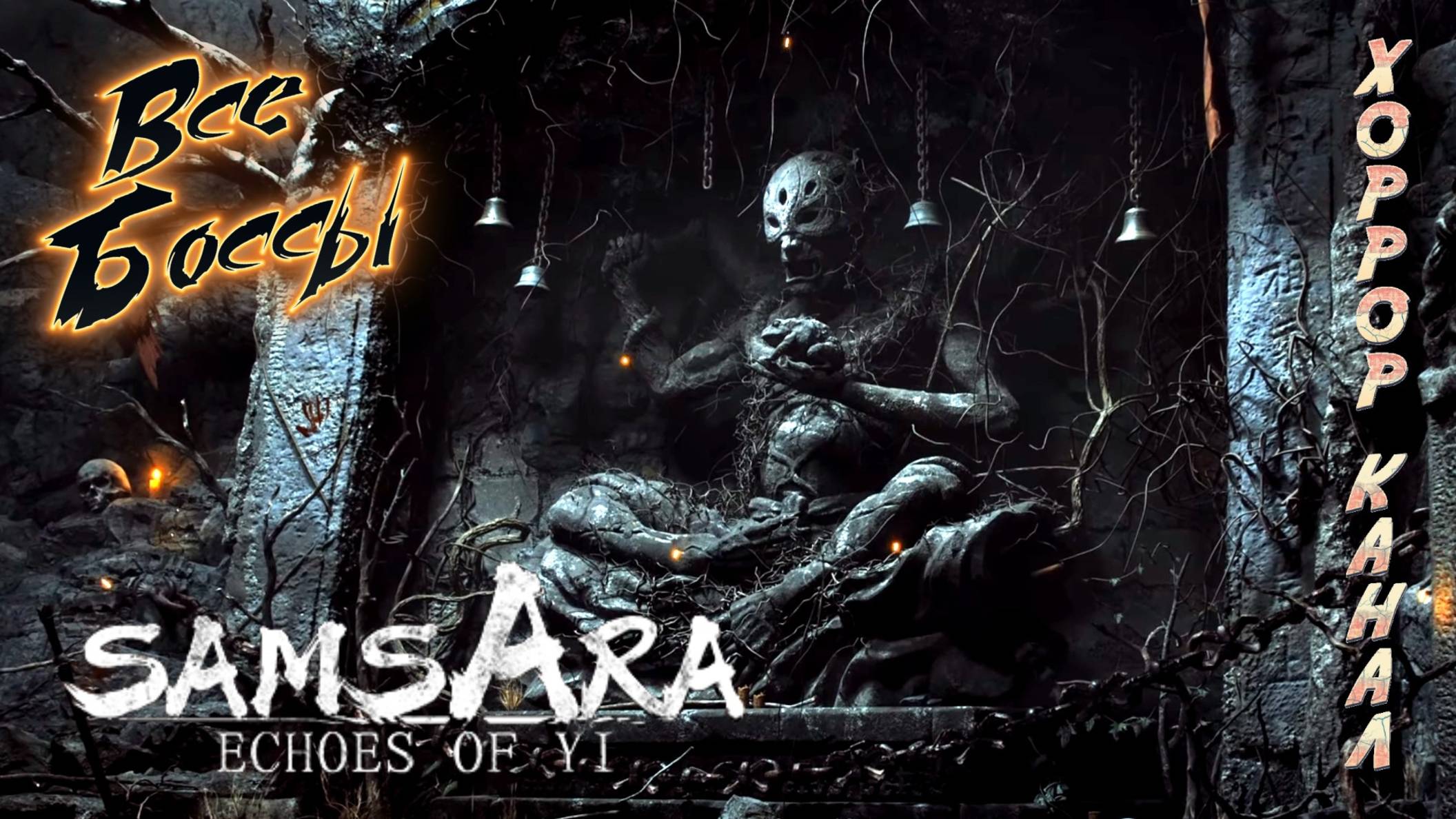 ECHOES of YI SAMSARA все боссы + финал смотреть онлайн