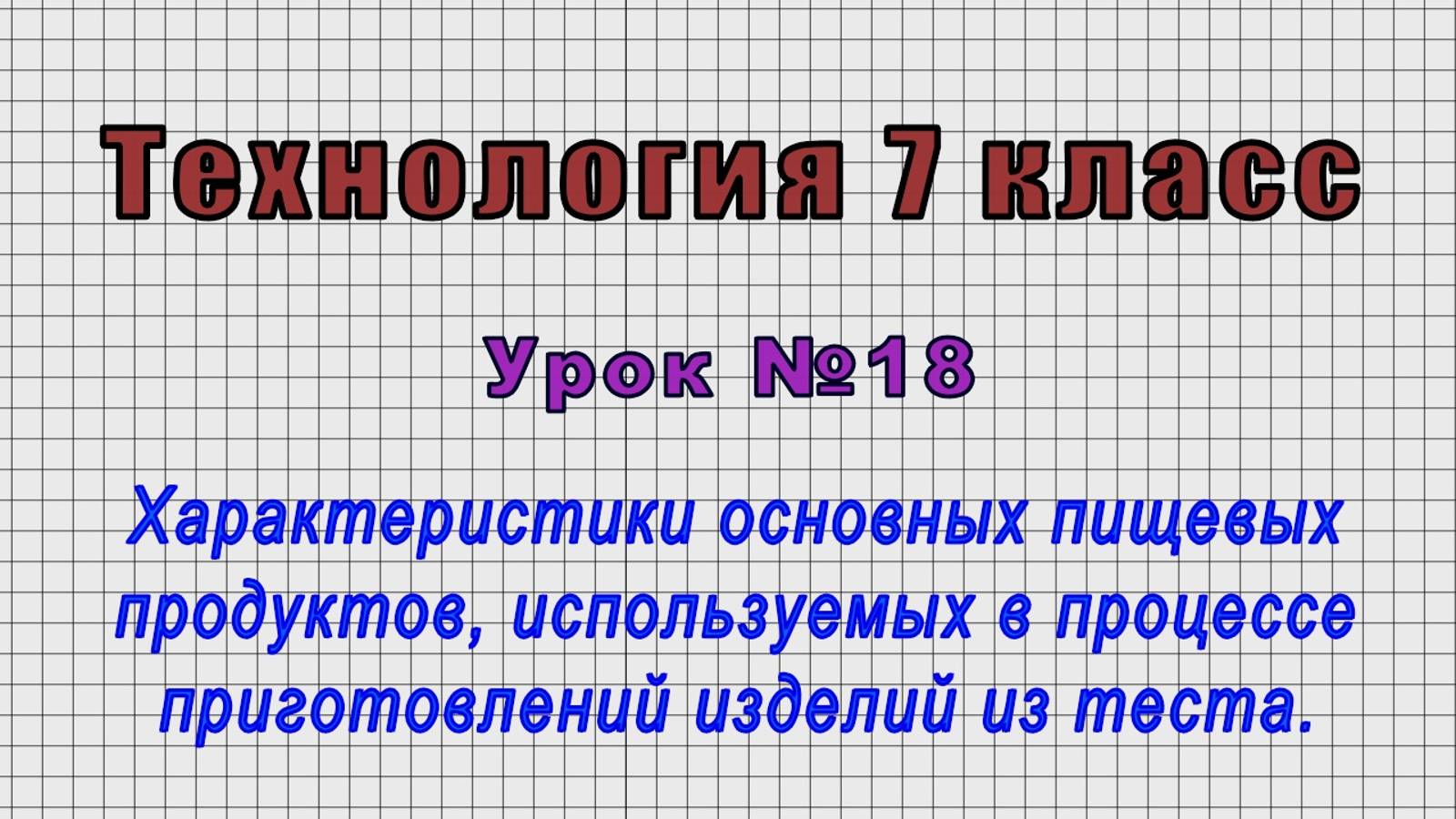 Технология 7 класс (Урок№18 - Характеристики продуктов, используемых в изделиях из теста.) смотреть онлайн