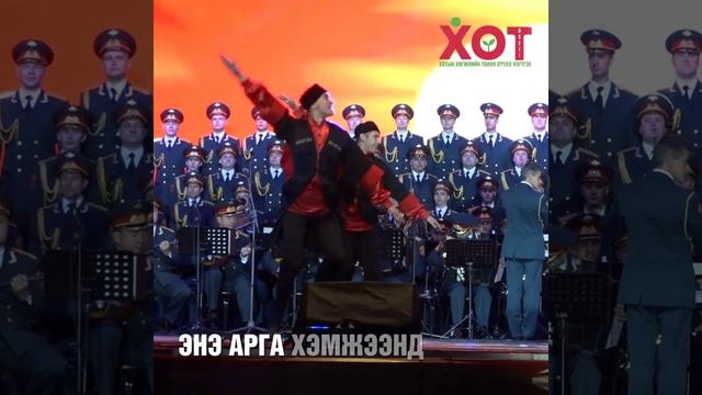 А В Александровын нэрэмжит ОХУ ын зэвсэгт хүчний эрдмийн чуулгын тоглолт ok смотреть онлайн