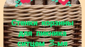 (Часть3) Верёвочка из 3-х СИТЕЦ 3-мя Плету стенки КОРЗИНЫ-пикник