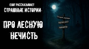 Сборник страшных  рассказов про нечисть в лесу | Страшные рассказы