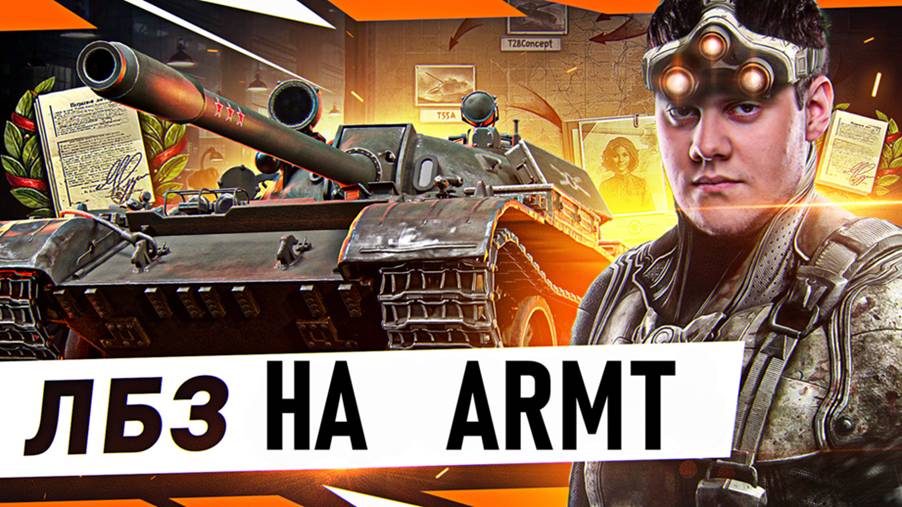 Лютый ПОТ на ЛТ — ЛБЗ 3.0! смотреть онлайн