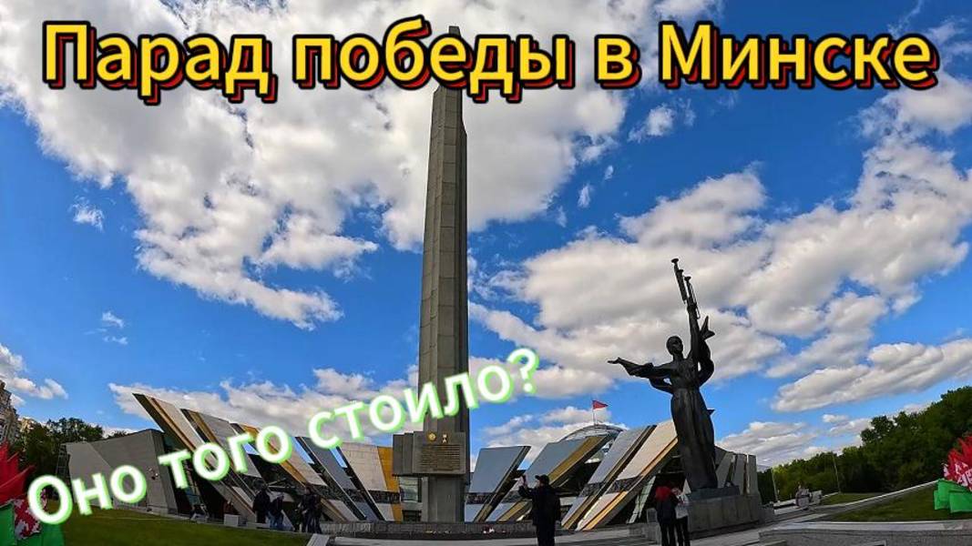 День победы в Минске. На автодоме. Хатынь.