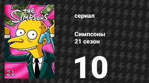 Симпсоны 21 сезон 10 серия «Однажды в Спрингфилде» (мультсериал, 2009)