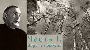 Часть I. Вера и неверие. (2/2)
Александр Шмеман. Беседы на Радио «Свобода».
