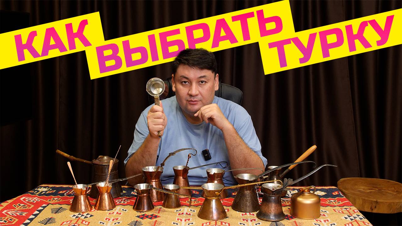 Как выбрать турку, джезве, джезву для дома? Все нюансы! смотреть онлайн