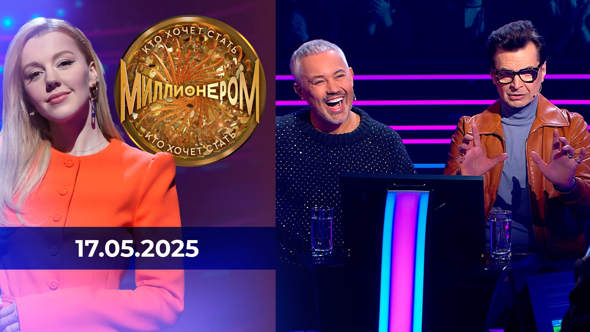 Кто хочет стать миллионером? Выпуск от 17.05.2025 смотреть онлайн
