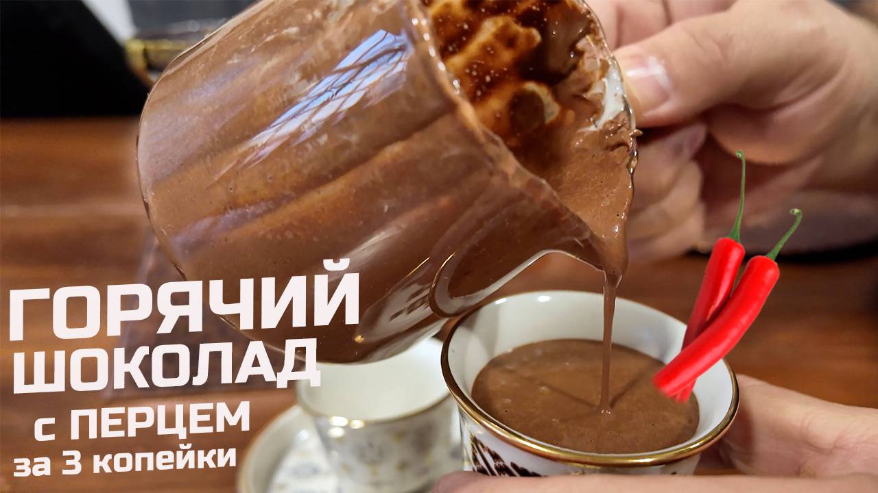 Простой рецепт горячего шоколада с перцем. Забегая вперед, это великолепно! смотреть онлайн