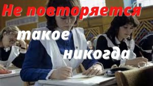 НЕ ПОВТОРЯЕТСЯ ТАКОЕ НИКОГДА.