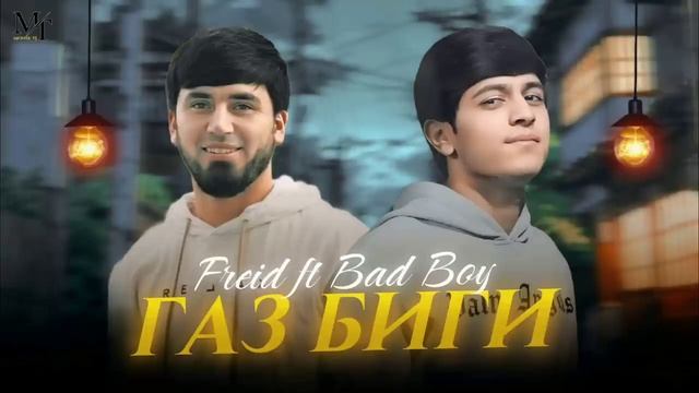 𝐅𝐑𝐄𝐈𝐃 & 𝑩𝑨𝑫 𝑩𝑶𝒀 ГАЗ БГИ Nev Rap #firdavslife #freid #badboy
