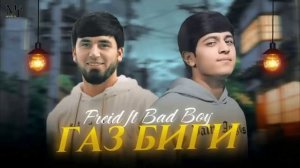 𝐅𝐑𝐄𝐈𝐃 & 𝑩𝑨𝑫 𝑩𝑶𝒀 ГАЗ БГИ nev rap #firdavslife #freid #badboy