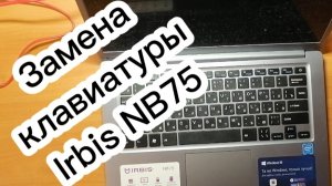 Замена клавиатуры Irbis NB75