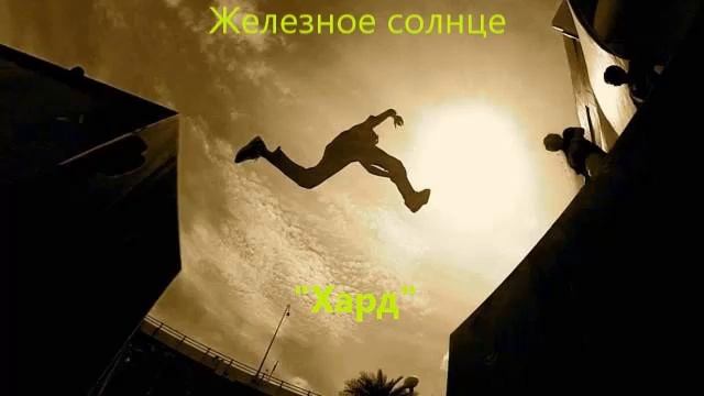 Железное солнце - "Хард" смотреть онлайн