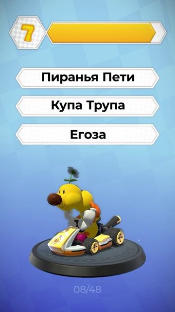 Угадай имя персонажа Mario Kart 8 Deluxe. 08/48