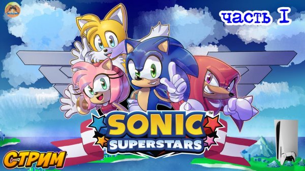 Sonic Superstars -=- ЧАСТЬ 1