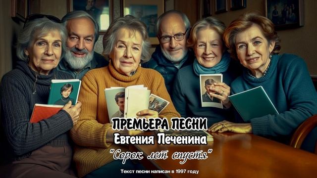 Сорок лет спустя #печенин #музыка #песня #ностальгия #nos