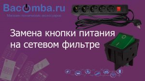 Замена кнопки питания в сетевом фильтре ( версия со звуком)