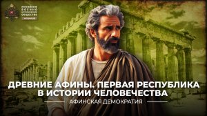 Древние Афины. Первая республика в истории человечества