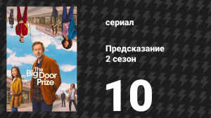 Предсказание 2 сезон 10 серия «Оленение» (сериал, 2024)