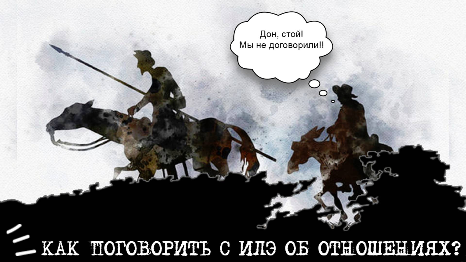 Как поговорить с Дон Кихотом об ОТНОШЕНИЯХ без этики отношений?