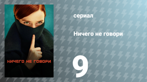 Ничего не говори 1 сезон 9 серия «Люди в грязи» (сериал, 2024)
