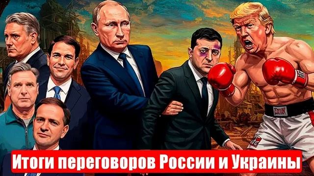 Итоги переговоров России и Украины. «Сдача Харькова». «1000 на 1000». Раунд остался за Россией смотреть онлайн