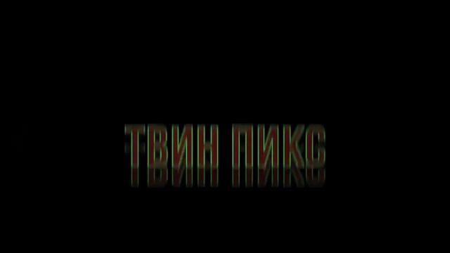 Твин Пикс Сезон 3 - Русский Тизер 2017