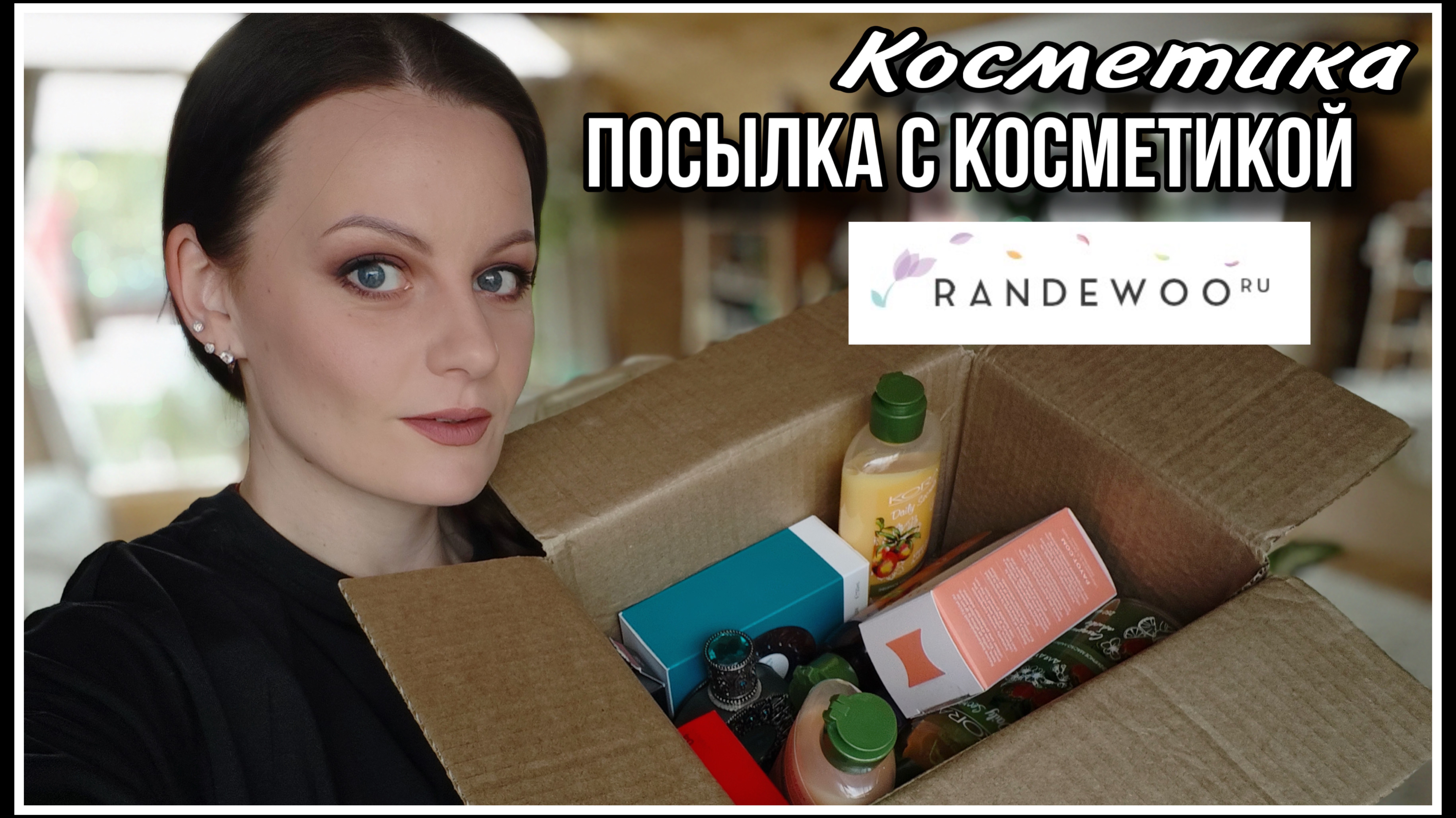 ПОСЫЛКА с RANDEWOO! РАСПАКОВКА  КОСМЕТИКА И ОДИН ФЛАКОН ДУХОВ