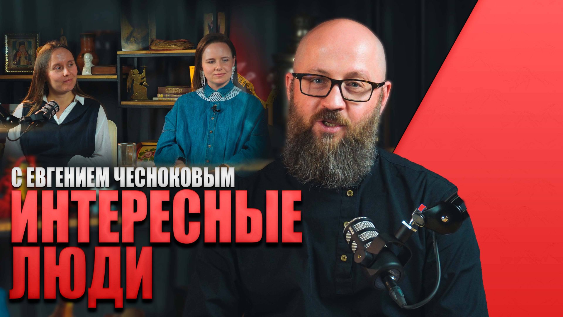 ИНТЕРЕСНЫЕ ЛЮДИ С ЕВГЕНИЕМ ЧЕСНОКОВЫМ #россия #важное #русскаяобщина #новости смотреть онлайн