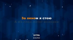 5УТРА — Искорки (Караоке)