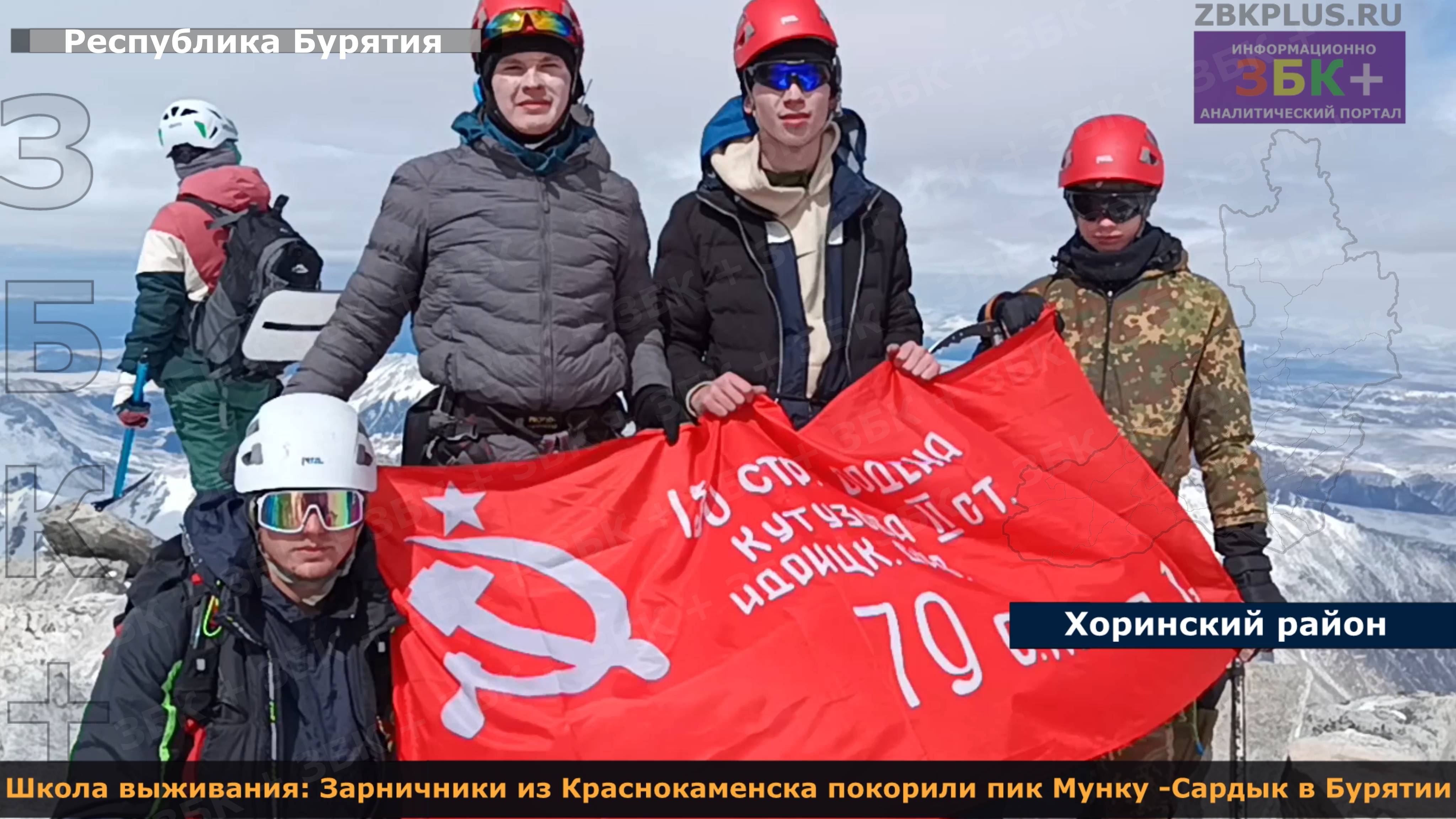 ЗБК + Школа выживания Зарничники из Краснокаменска покорили пик Мунку-Сардык в Бурятии смотреть онлайн