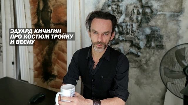 Про костюм тройку и весну в Питере Эдуард Кичигин смотреть онлайн