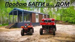 Продаю БАГГИ 4х4 и... ДОМ